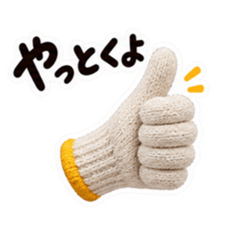 手ぇ貸そか？世話焼き軍手｜家族の日常 Slack・Teams・Discord カスタム絵文字 7