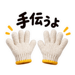 手ぇ貸そか？世話焼き軍手｜家族の日常 Slack・Teams・Discord カスタム絵文字 8