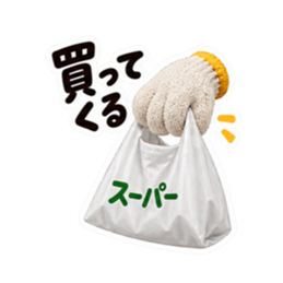手ぇ貸そか？世話焼き軍手｜家族の日常 Slack・Teams・Discord カスタム絵文字 10