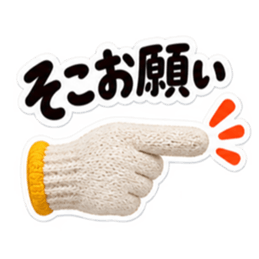 手ぇ貸そか？世話焼き軍手｜家族の日常 Slack・Teams・Discord カスタム絵文字 21