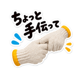 手ぇ貸そか？世話焼き軍手｜家族の日常 Slack・Teams・Discord カスタム絵文字 23