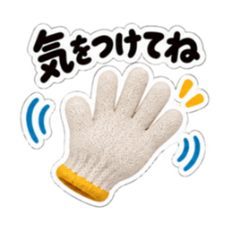 手ぇ貸そか？世話焼き軍手｜家族の日常 Slack・Teams・Discord カスタム絵文字 27