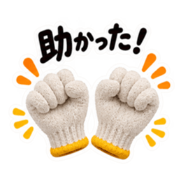 手ぇ貸そか？世話焼き軍手｜家族の日常 Slack・Teams・Discord カスタム絵文字 31