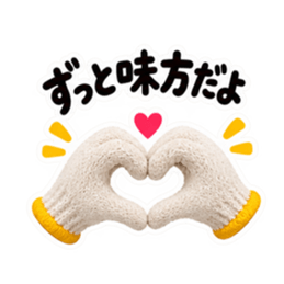 手ぇ貸そか？世話焼き軍手｜家族の日常 Slack・Teams・Discord カスタム絵文字 32