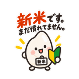 新米です。まだ慣れてません。｜お米の日常 Slack・Teams・Discord カスタム絵文字 1