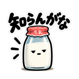 腐ったミルク｜毒舌な牛乳瓶スタンプ40種類 Slack・Teams・Discord カスタム絵文字 1