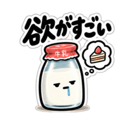 腐ったミルク｜毒舌な牛乳瓶スタンプ40種類 Slack・Teams・Discord カスタム絵文字 15
