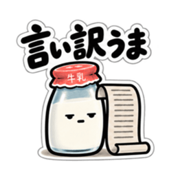 腐ったミルク｜毒舌な牛乳瓶スタンプ40種類 Slack・Teams・Discord カスタム絵文字 21