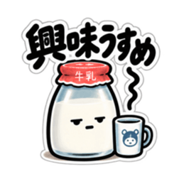 腐ったミルク｜毒舌な牛乳瓶スタンプ40種類 Slack・Teams・Discord カスタム絵文字 25