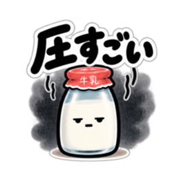 腐ったミルク｜毒舌な牛乳瓶スタンプ40種類 Slack・Teams・Discord カスタム絵文字 27