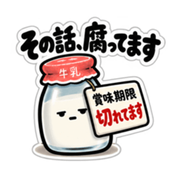 腐ったミルク｜毒舌な牛乳瓶スタンプ40種類 Slack・Teams・Discord カスタム絵文字 30