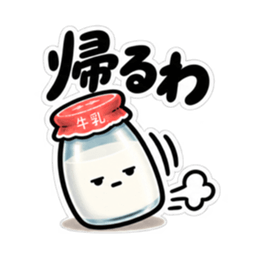 腐ったミルク｜毒舌な牛乳瓶スタンプ40種類 Slack・Teams・Discord カスタム絵文字 36