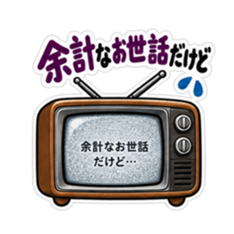 おせっかいテレビ｜勝手に心配してます Slack・Teams・Discord カスタム絵文字 40