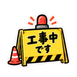 ただいま工事中｜使いやすい現場スタンプ Slack・Teams・Discord カスタム絵文字 1