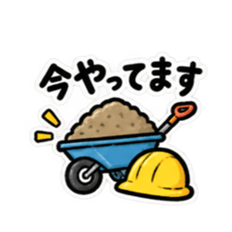ただいま工事中｜使いやすい現場スタンプ Slack・Teams・Discord カスタム絵文字 2