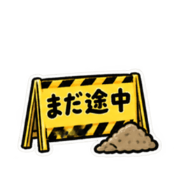 ただいま工事中｜使いやすい現場スタンプ Slack・Teams・Discord カスタム絵文字 3