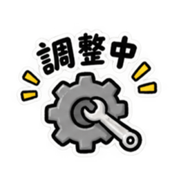 ただいま工事中｜使いやすい現場スタンプ Slack・Teams・Discord カスタム絵文字 6