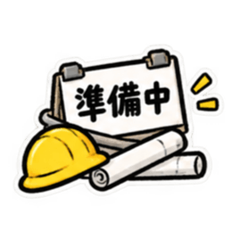 ただいま工事中｜使いやすい現場スタンプ Slack・Teams・Discord カスタム絵文字 7