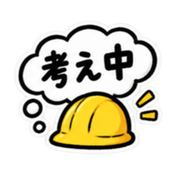 ただいま工事中｜使いやすい現場スタンプ Slack・Teams・Discord カスタム絵文字 8
