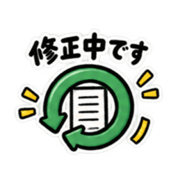 ただいま工事中｜使いやすい現場スタンプ Slack・Teams・Discord カスタム絵文字 10