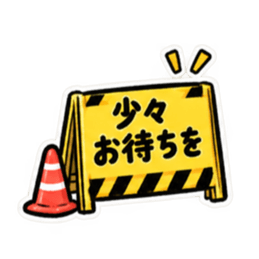 ただいま工事中｜使いやすい現場スタンプ Slack・Teams・Discord カスタム絵文字 13