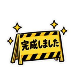ただいま工事中｜使いやすい現場スタンプ Slack・Teams・Discord カスタム絵文字 17