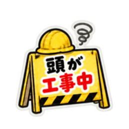 ただいま工事中｜使いやすい現場スタンプ Slack・Teams・Discord カスタム絵文字 18