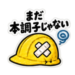 ただいま工事中｜使いやすい現場スタンプ Slack・Teams・Discord カスタム絵文字 25