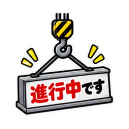 ただいま工事中｜使いやすい現場スタンプ Slack・Teams・Discord カスタム絵文字 28