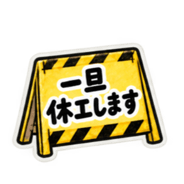ただいま工事中｜使いやすい現場スタンプ Slack・Teams・Discord カスタム絵文字 32