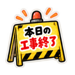 ただいま工事中｜使いやすい現場スタンプ Slack・Teams・Discord カスタム絵文字 39