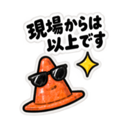 ただいま工事中｜使いやすい現場スタンプ Slack・Teams・Discord カスタム絵文字 40