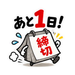 締切くん、距離つめてきます。 Slack・Teams・Discord カスタム絵文字 5