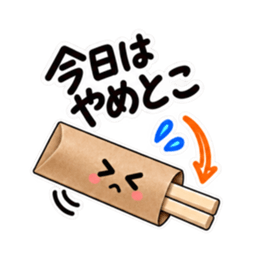 今日はやめとこ。やんわり断る割り箸袋 Slack・Teams・Discord カスタム絵文字 9