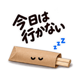 今日はやめとこ。やんわり断る割り箸袋 Slack・Teams・Discord カスタム絵文字 20