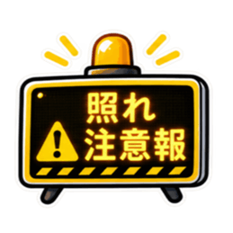 照れ警報、発令中。｜気持ちの警報表示 Slack・Teams・Discord カスタム絵文字 1