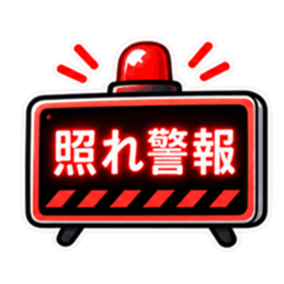 照れ警報、発令中。｜気持ちの警報表示 Slack・Teams・Discord カスタム絵文字 2