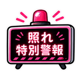 照れ警報、発令中。｜気持ちの警報表示 Slack・Teams・Discord カスタム絵文字 3