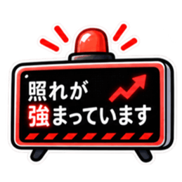 照れ警報、発令中。｜気持ちの警報表示 Slack・Teams・Discord カスタム絵文字 6