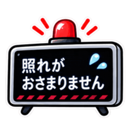 照れ警報、発令中。｜気持ちの警報表示 Slack・Teams・Discord カスタム絵文字 8