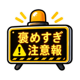 照れ警報、発令中。｜気持ちの警報表示 Slack・Teams・Discord カスタム絵文字 9