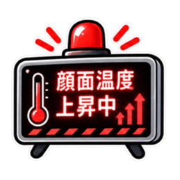 照れ警報、発令中。｜気持ちの警報表示 Slack・Teams・Discord カスタム絵文字 11