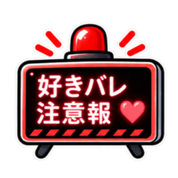 照れ警報、発令中。｜気持ちの警報表示 Slack・Teams・Discord カスタム絵文字 17