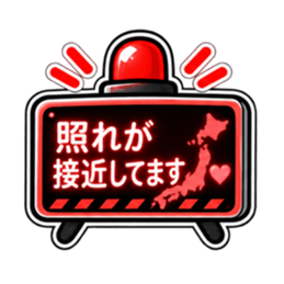 照れ警報、発令中。｜気持ちの警報表示 Slack・Teams・Discord カスタム絵文字 33