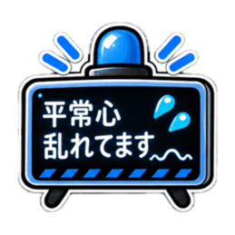 照れ警報、発令中。｜気持ちの警報表示 Slack・Teams・Discord カスタム絵文字 36