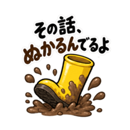 その話、長靴でも踏めます。｜毒舌長靴 Slack・Teams・Discord カスタム絵文字 1