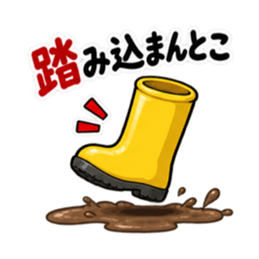 その話、長靴でも踏めます。｜毒舌長靴 Slack・Teams・Discord カスタム絵文字 3