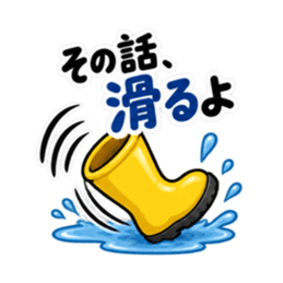 その話、長靴でも踏めます。｜毒舌長靴 Slack・Teams・Discord カスタム絵文字 10