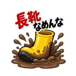 その話、長靴でも踏めます。｜毒舌長靴 Slack・Teams・Discord カスタム絵文字 24