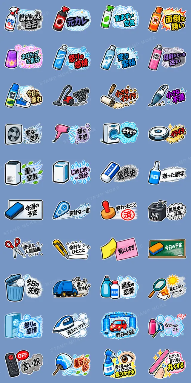 消したい言葉スプレー&家電スタンプ - 収録スタンプ一覧